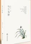 陈小江  |  《与兰为伴》